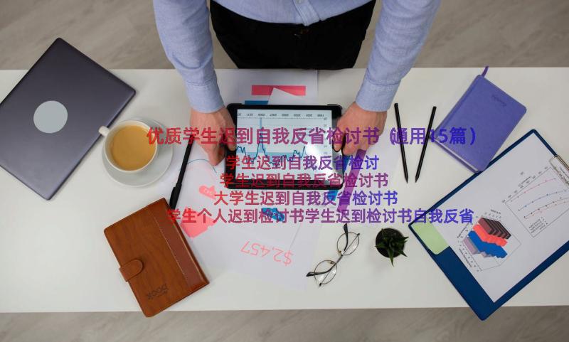 优质学生迟到自我反省检讨书（通用15篇）