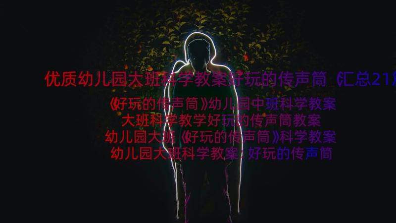 优质幼儿园大班科学教案好玩的传声筒（汇总21篇）