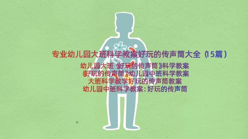 专业幼儿园大班科学教案好玩的传声筒大全（15篇）