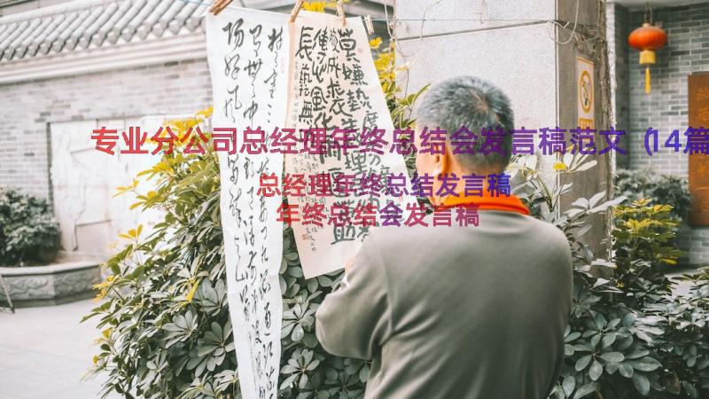 专业分公司总经理年终总结会发言稿范文（14篇）