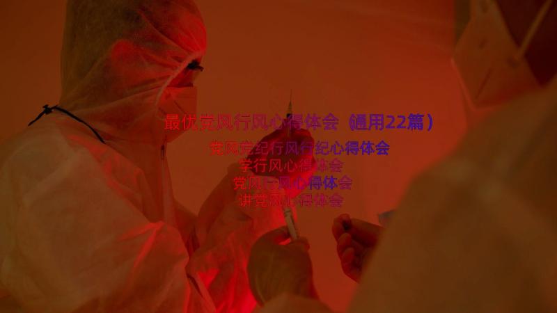 最优党风行风心得体会（通用22篇）