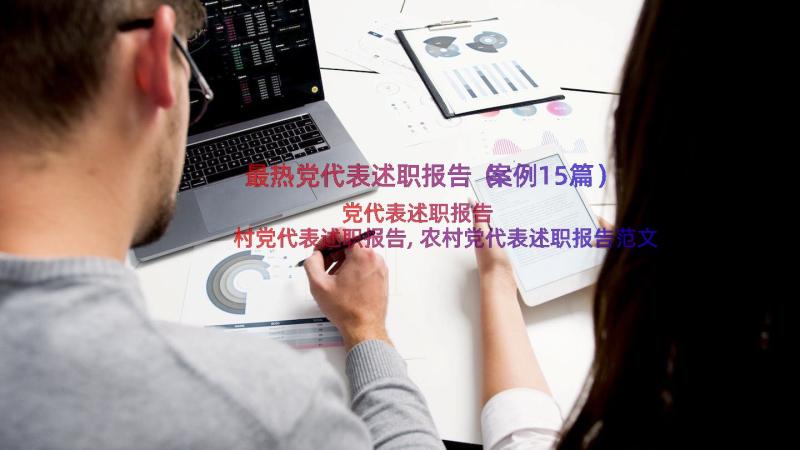 最热党代表述职报告（案例15篇）