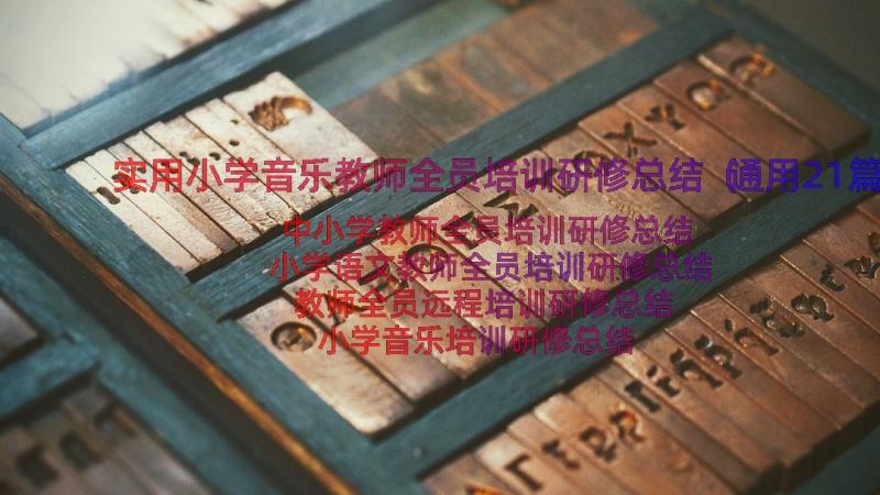 实用小学音乐教师全员培训研修总结（通用21篇）