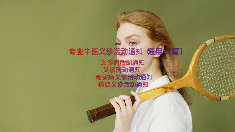 专业中医义诊活动通知（通用21篇）