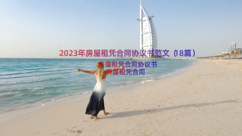 2023年房屋租凭合同协议书范文（18篇）