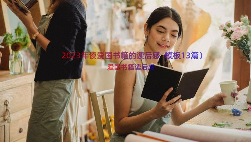 2023年读爱国书籍的读后感（模板13篇）