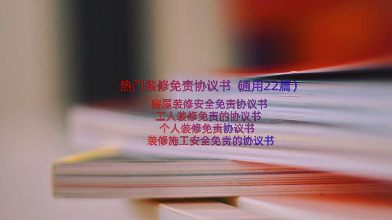 热门装修免责协议书（通用22篇）