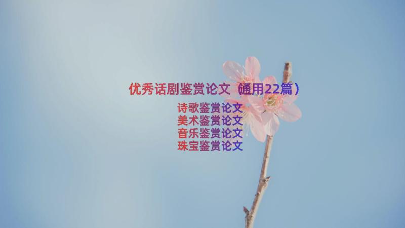 优秀话剧鉴赏论文（通用22篇）