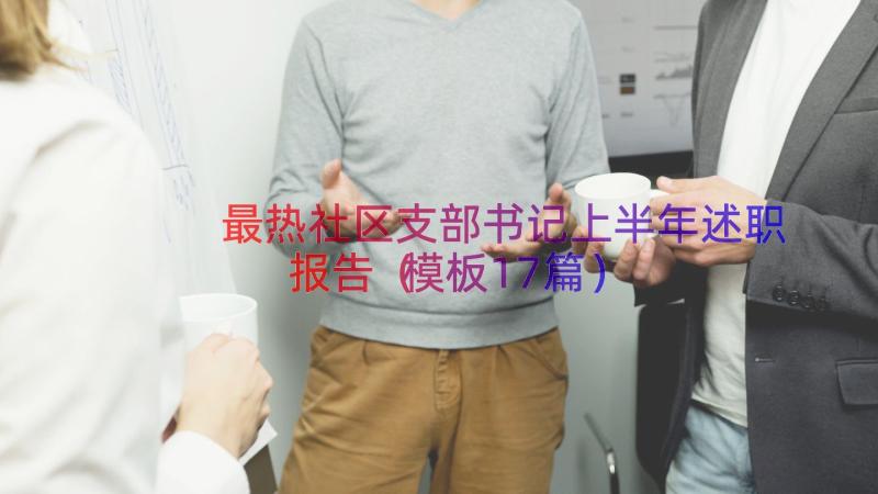 最热社区支部书记上半年述职报告（模板17篇）