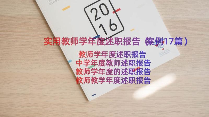 实用教师学年度述职报告（案例17篇）