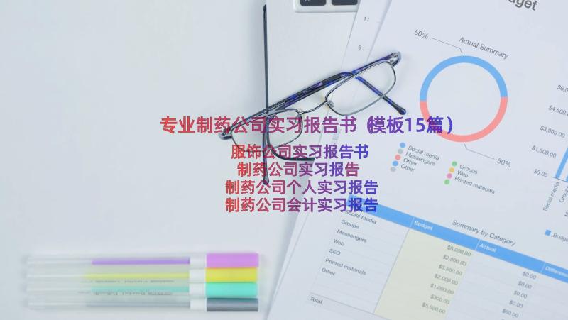 专业制药公司实习报告书（模板15篇）