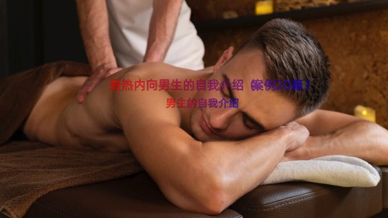 最热内向男生的自我介绍（案例20篇）