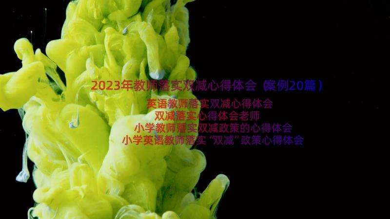 2023年教师落实双减心得体会（案例20篇）