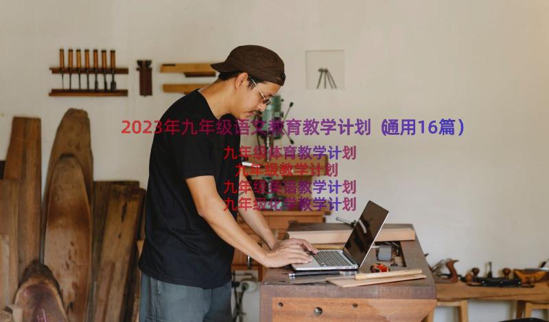 2023年九年级语文教育教学计划（通用16篇）