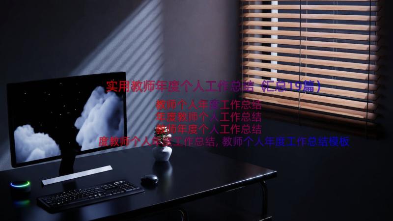 实用教师年度个人工作总结（汇总19篇）