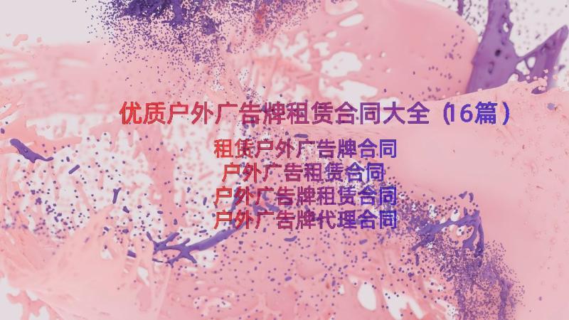 优质户外广告牌租赁合同大全（16篇）