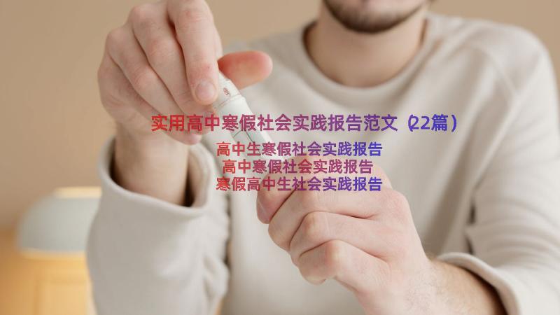 实用高中寒假社会实践报告范文（22篇）