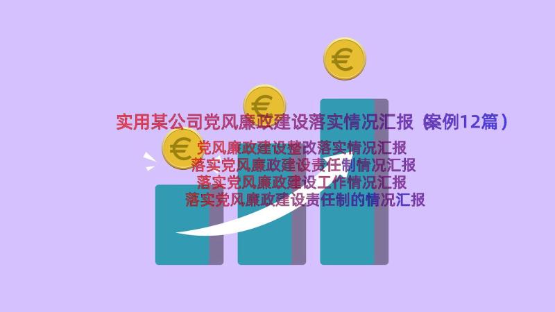 实用某公司党风廉政建设落实情况汇报（案例12篇）