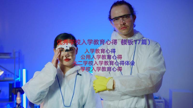 优秀学校入学教育心得（模板17篇）