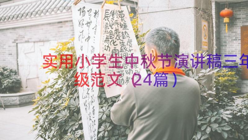 实用小学生中秋节演讲稿三年级范文（24篇）