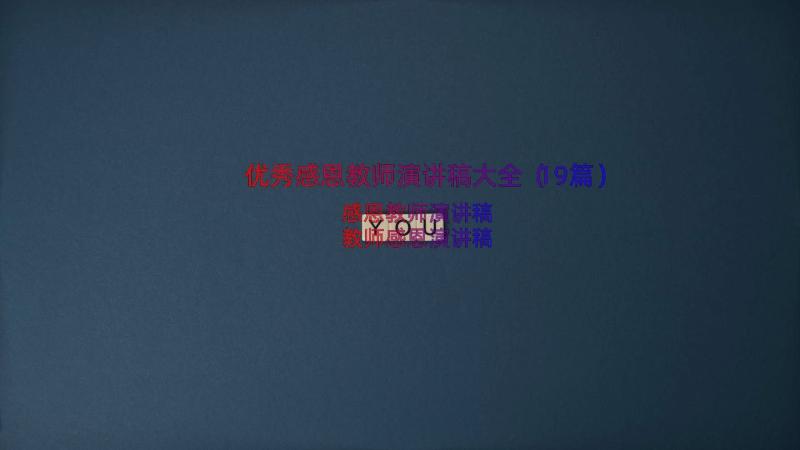 优秀感恩教师演讲稿大全（19篇）