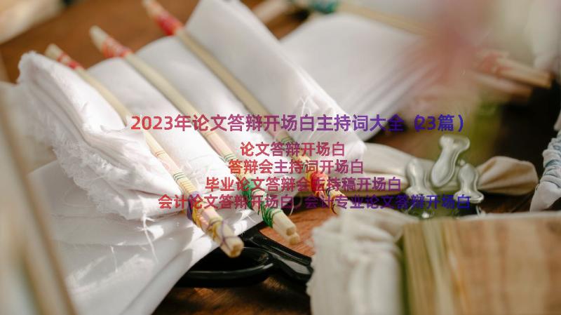 2023年论文答辩开场白主持词大全（23篇）