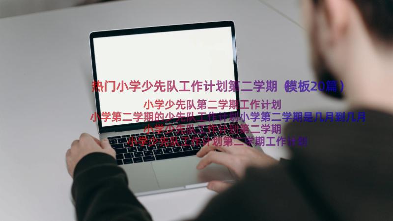 热门小学少先队工作计划第二学期（模板20篇）