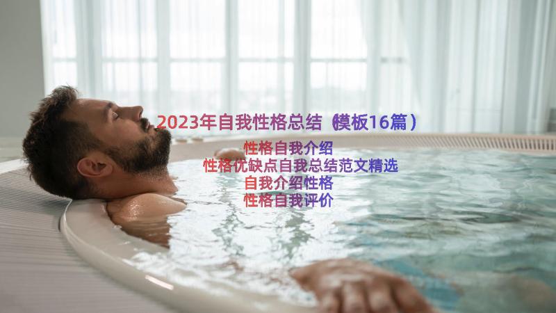 2023年自我性格总结（模板16篇）