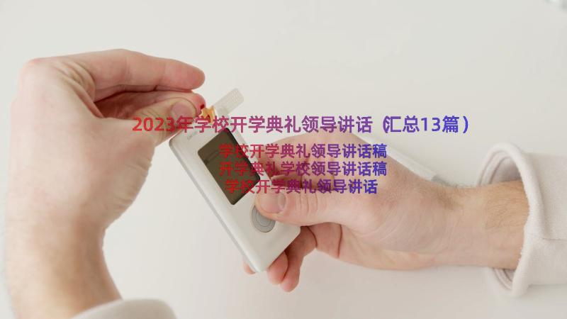 2023年学校开学典礼领导讲话（汇总13篇）