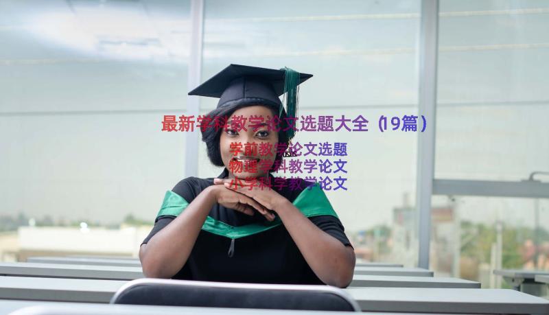 最新学科教学论文选题大全（19篇）