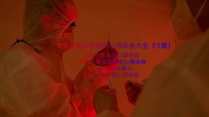 专业航空事故教训心得体会大全（19篇）