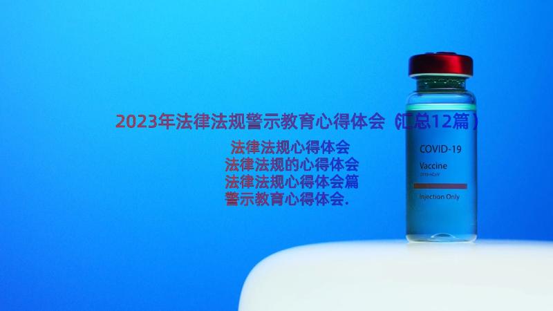 2023年法律法规警示教育心得体会（汇总12篇）