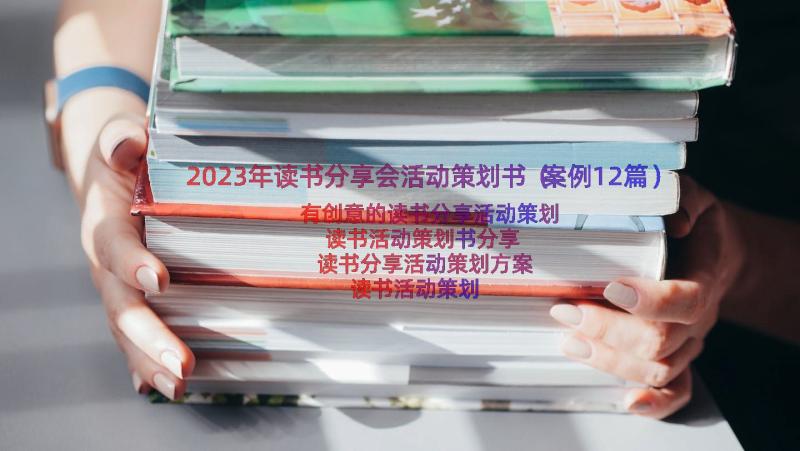 2023年读书分享会活动策划书（案例12篇）