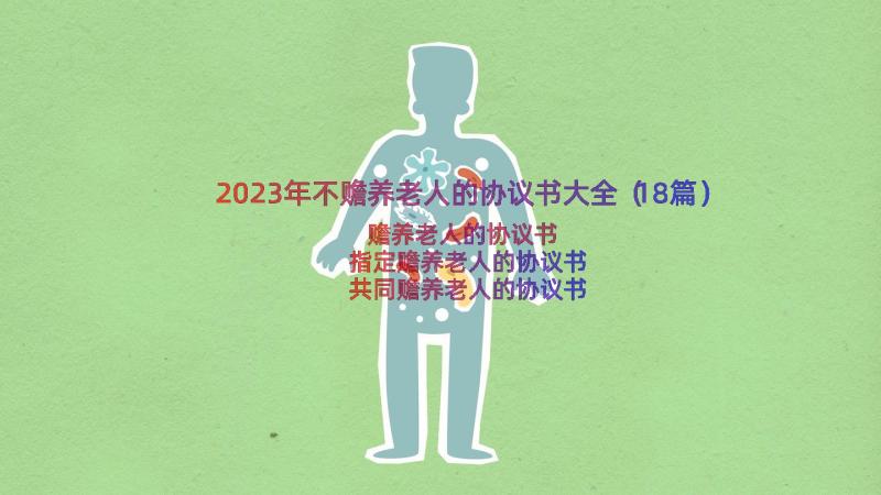 2023年不赡养老人的协议书大全（18篇）