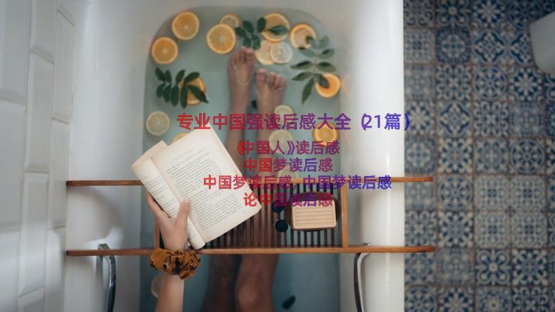 专业中国强读后感大全（21篇）