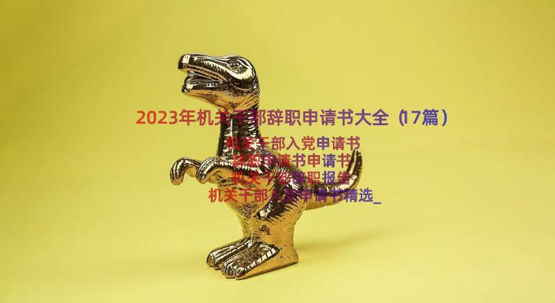 2023年机关干部辞职申请书大全（17篇）