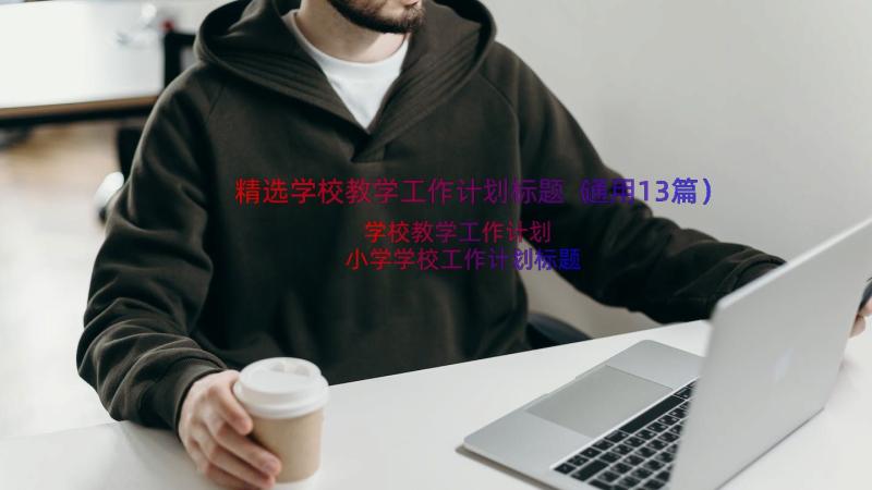 精选学校教学工作计划标题（通用13篇）