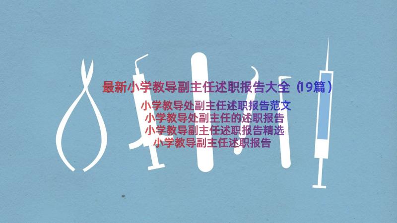 最新小学教导副主任述职报告大全（19篇）