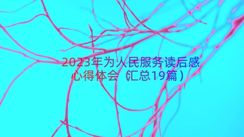 2023年为人民服务读后感心得体会（汇总19篇）