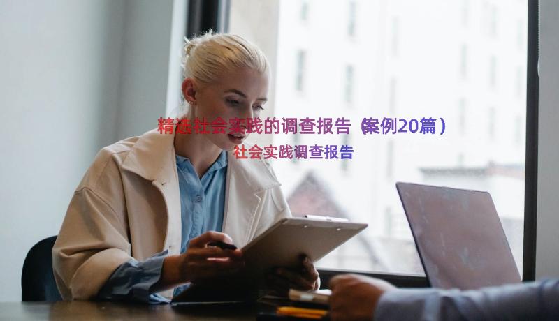 精选社会实践的调查报告（案例20篇）