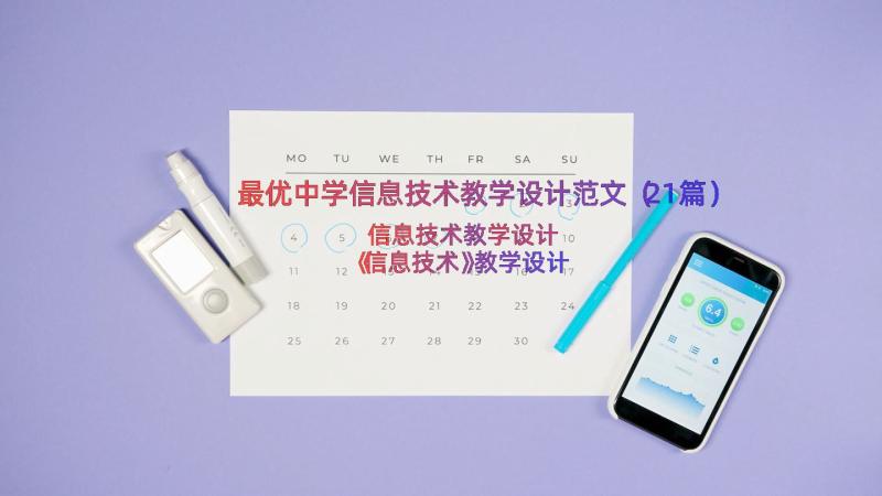 最优中学信息技术教学设计范文（21篇）