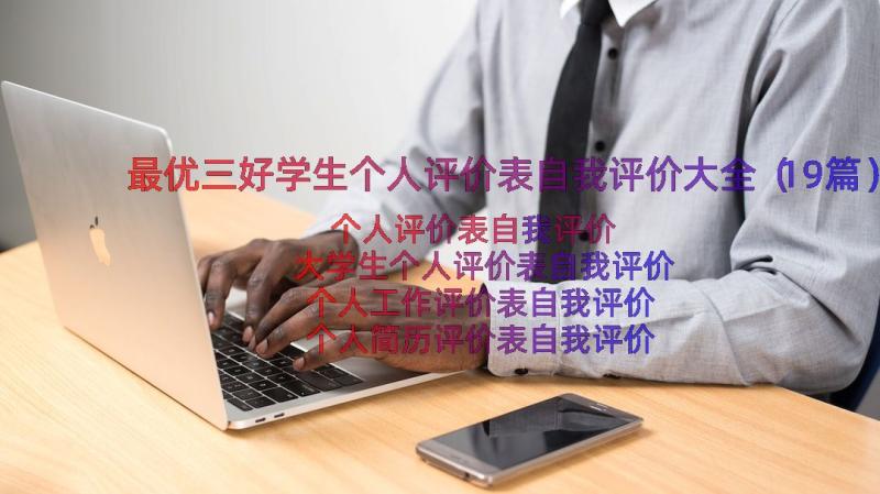 最优三好学生个人评价表自我评价大全（19篇）