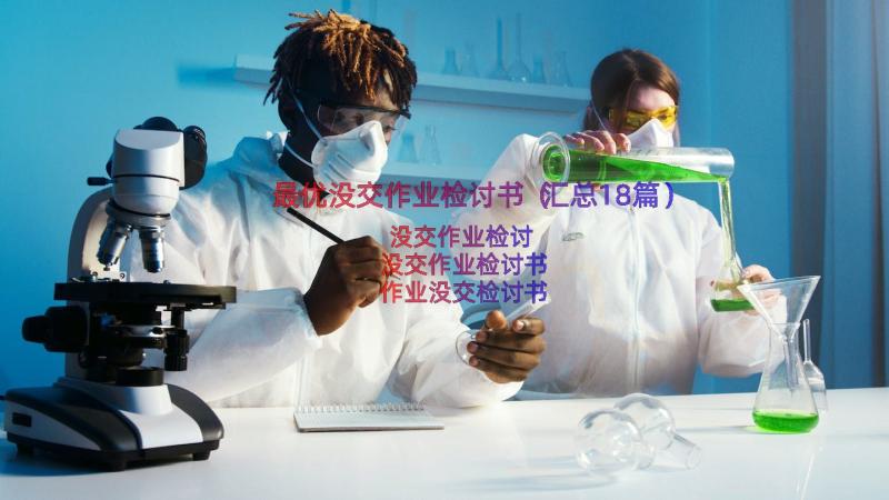 最优没交作业检讨书（汇总18篇）