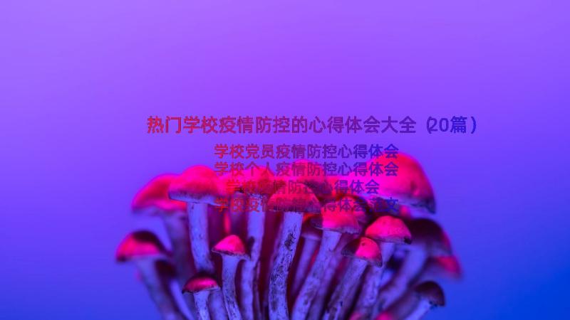 热门学校疫情防控的心得体会大全（20篇）