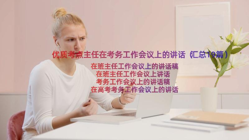 优质考点主任在考务工作会议上的讲话（汇总19篇）