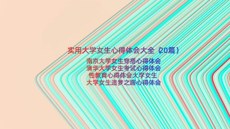 实用大学女生心得体会大全（20篇）