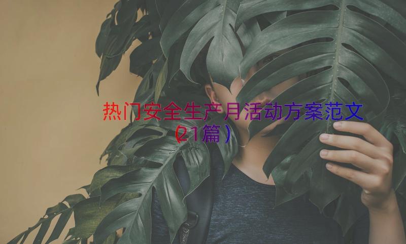 热门安全生产月活动方案范文（21篇）