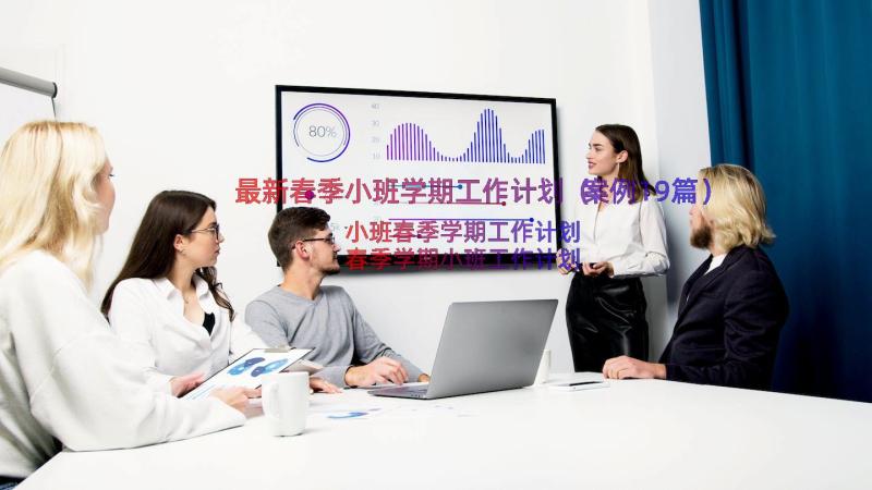 最新春季小班学期工作计划（案例19篇）