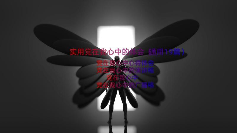 实用党在我心中的体会（通用19篇）