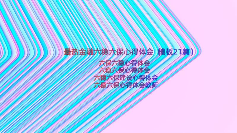 最热金融六稳六保心得体会（模板21篇）